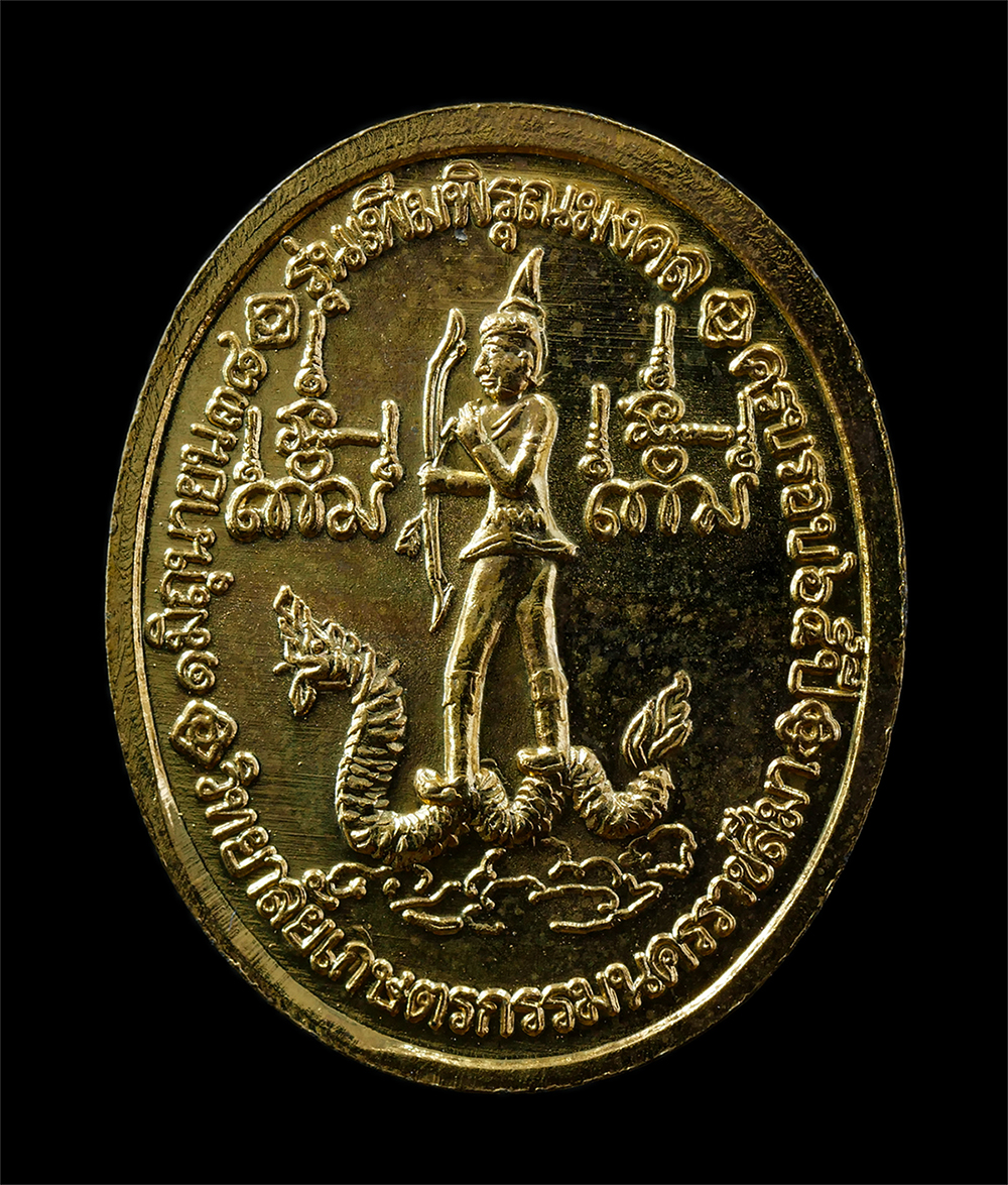 30Jul2025 (315)ap.jpg - เหรียญเพิ่มพิรุณมงคล พระพิรุณทรงนาค หลวงพ่อเพิ่ม (พระมงคลวัฒนคุณ) วัดถ้ำไตรรัตน์ อ.ปากช่อง จ.นครราชสีมา ครบรอบ 65 ปี พ.ศ.2538 วิทยาลัยเกษตรกรรมนครราชส [..] | https://kamulet.in.th